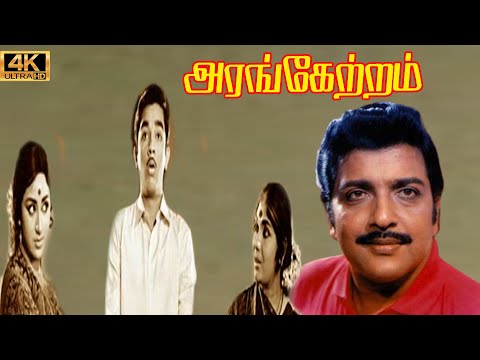 அரங்கேற்றம் திரைப்படம் | Arangetram tamil Movie | Sivakumar, Prameela, Kamal Super Hit Old Movie .