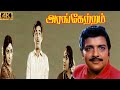 அரங்கேற்றம் திரைப்படம் Arangetram Tamil Movie Sivakumar Pr