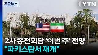 2차 종전회담 '이번 주' 전망 잇따라...파키스탄서 협상 재개 / YTN