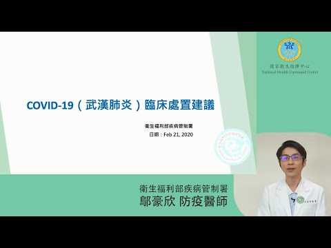 台中榮總-COVID-19 新冠肺炎 臨床處置建議