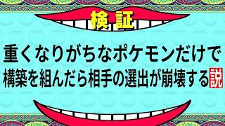 重くなりがちなポケモンだけで構築を組んだら相手の選出が崩壊する説【ポケモンチャンピオンズ】