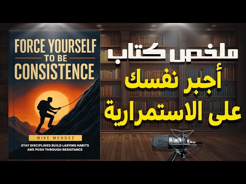 حول عادات بسيطة إلى نتائج عظيمة | ملخص كتاب " أجبر نفسك على الاستمرارية " للكاتب مايك مينديز