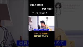 夫婦の財布は共通?別?どっち??【ひろゆき】【切り抜き】