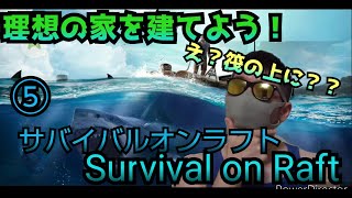 【Survival on Raft】⑤ゲイが筏で漂流生活