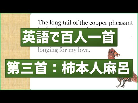 英語で百人一首 第三首「あしびきの…」柿本人麻呂 | あそびdeまなぶ