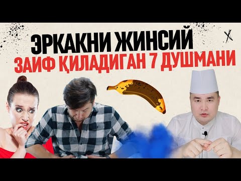 ЭРКАКЛАРНИ ЖИНСИЙ ЁМОН РАСВО ҚИЛАДИГАН 7 ЗАРАРЛИ САБОЛАР ҲАҚИДА ИСЧАНОВ МАСЛАҲАТИ / ЖИНСИЙ ЗАИФЛИК