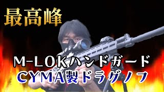 【サバゲー】CYMA製MLOKハンドガードのドラグノフのレビュー動画