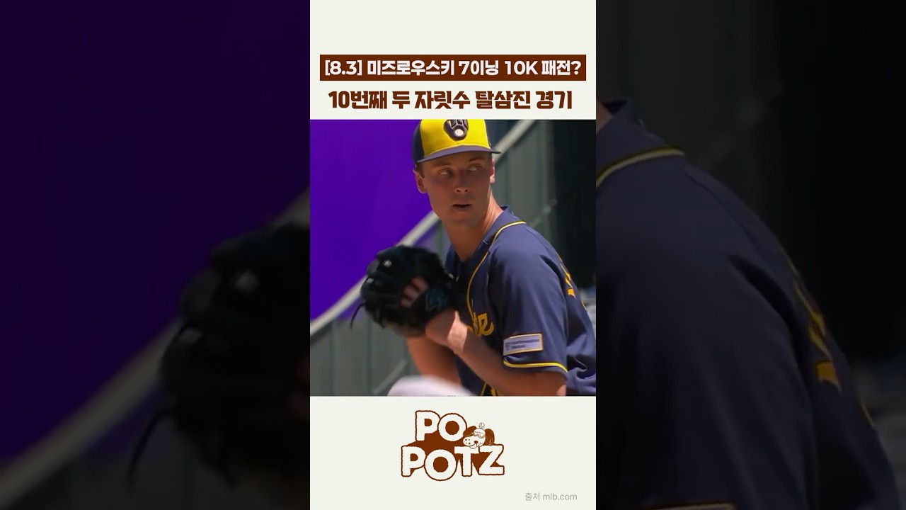 [08.03] 삼진 195개, K% 40.6 ㄷㄷ 미친 사이영 포스 제이콥 미즈로우스키