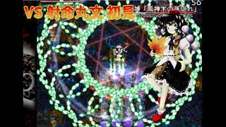 （失踪してました   ）東方ファン歴10年越えだけどにわかが、東方原作で通用するのか？四面射命丸まで（VS文初見） 【東方project】【魔理沙C装備】 【東方風神録】mp4