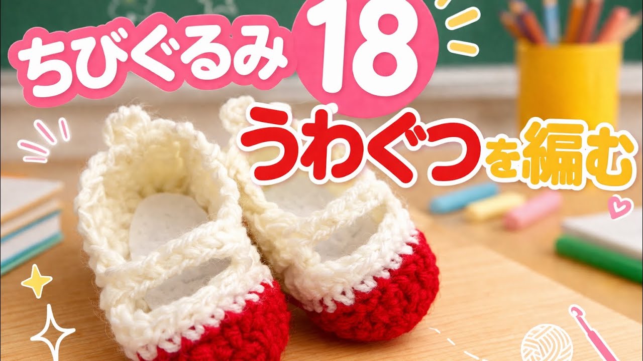 [ちびぐるみ⑱]うわぐつを編んでみよう♪