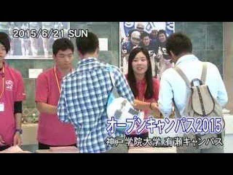 経済学科 2015年8月7日　神戸学院大学Open Campus（有瀬キャンパス）