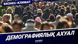 Демографиялық ахуал