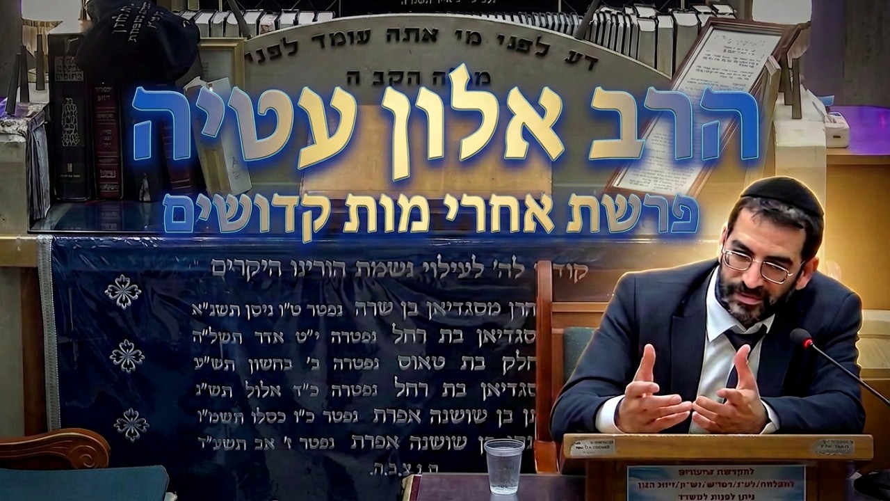 הרב אלון עטיה   •  פרשת אחרי מות