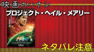 映画ch出張【映】プロジェクト ヘイル メアリー　ぶっちゃけレビュー【予告ネタバレあり】#映画 #映画沼 #phm #プロジェクトヘイルメアリー