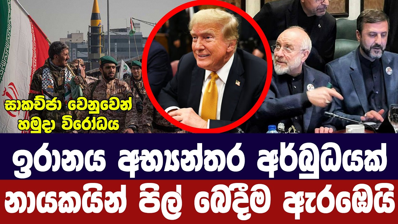 ඉරානයේ අභ්‍යන්තර අර්බුධයක්/නායකයින් පිල් බෙදීම ඇරඹ?