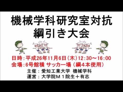 H26年度 機械学科 研究室対抗 綱引き大会 82秒