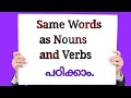 Words used as Nouns and Verbs| Spoken English class in Malayalam|