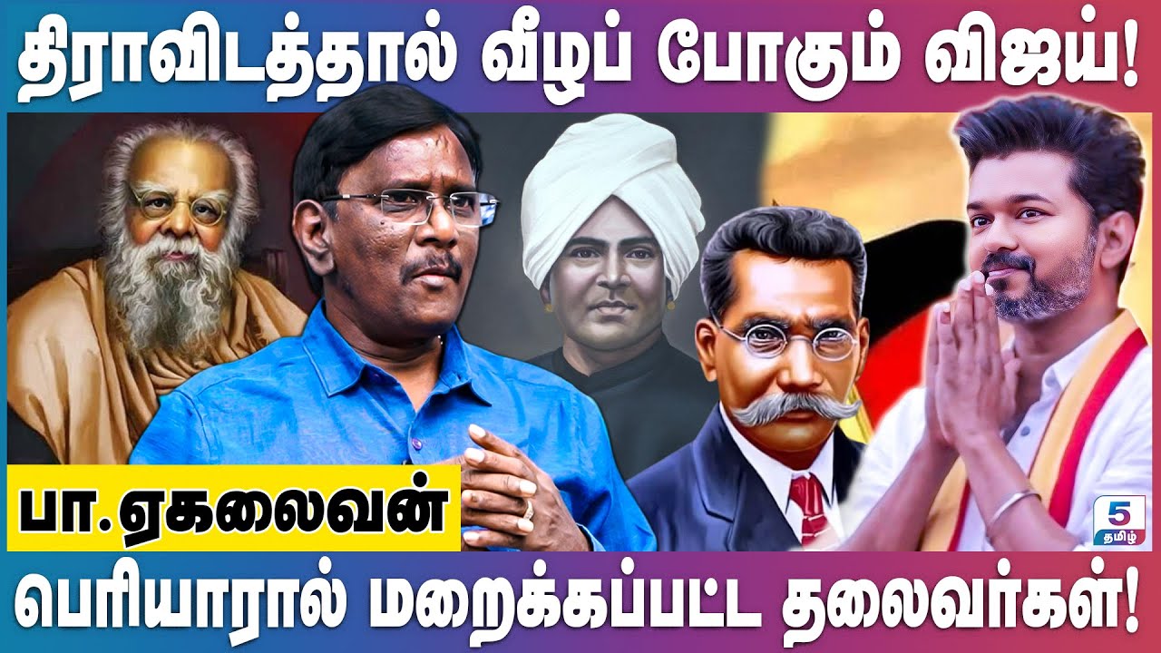விவாதத்திற்கு வர திக-வினர் தயாரா? அழைப்பு விடுத்த ஏகலைவன் | Journalist Ekalaivan | #periyar