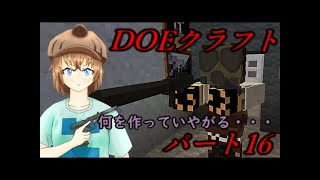 何を作っていやがる…(ゆっくり実況)(マインクラフト)DOEクラフトパート16