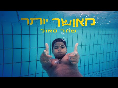 Video thumbnail for Me’ushar Yoter - מאושר יותר