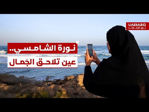 نورة الشامسي.. عينٌ تلاحق الجَمال في #الإمارات. 