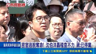 選戰起手式! 沈伯洋母雞帶小雞拜大龍峒保安宮  密室逃脫奪命! 沈伯洋轟稽查不力 蔣:已停業│記者 廖品鈞 黃澄柏│台灣要聞20260516│三立iNEWS