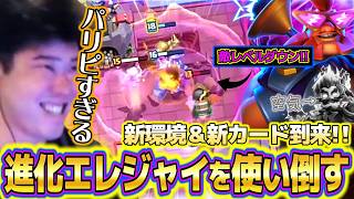 【クラロワ】新環境到来！！敵のレベルを下げる進化エレジャイがあまりにもパリピすぎるｗ