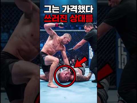 그는 이미 쓰러진 파이터를 가격함으로써 스포츠에서 가장 추악한 선 중 하나를 넘었다 😳