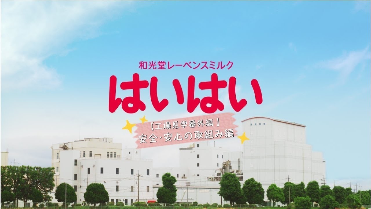 WEB工場見学「和光堂レーベンスミルク　はいはい」～安全・安心の取組み編～