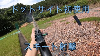 クレー射撃　スキートでドットサイト初使用