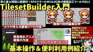 【MZ】 初心者から上級者まで、ツクール向け画像編集ができる公式DLC「Tileset Builder」入門！ 直感的操作で編集入門や時短にも最適  | RPG Maker MZ初心者向け解説