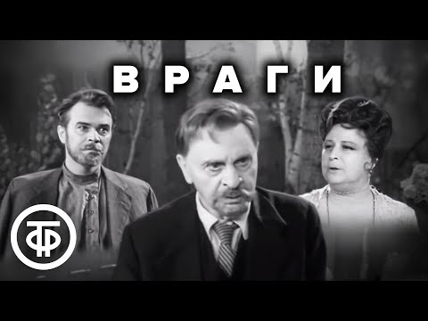 Запрещенная пьеса Горького. "Враги". МХАТ им. Горького (1972)