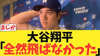 大谷翔平「全然飛ばなかった」