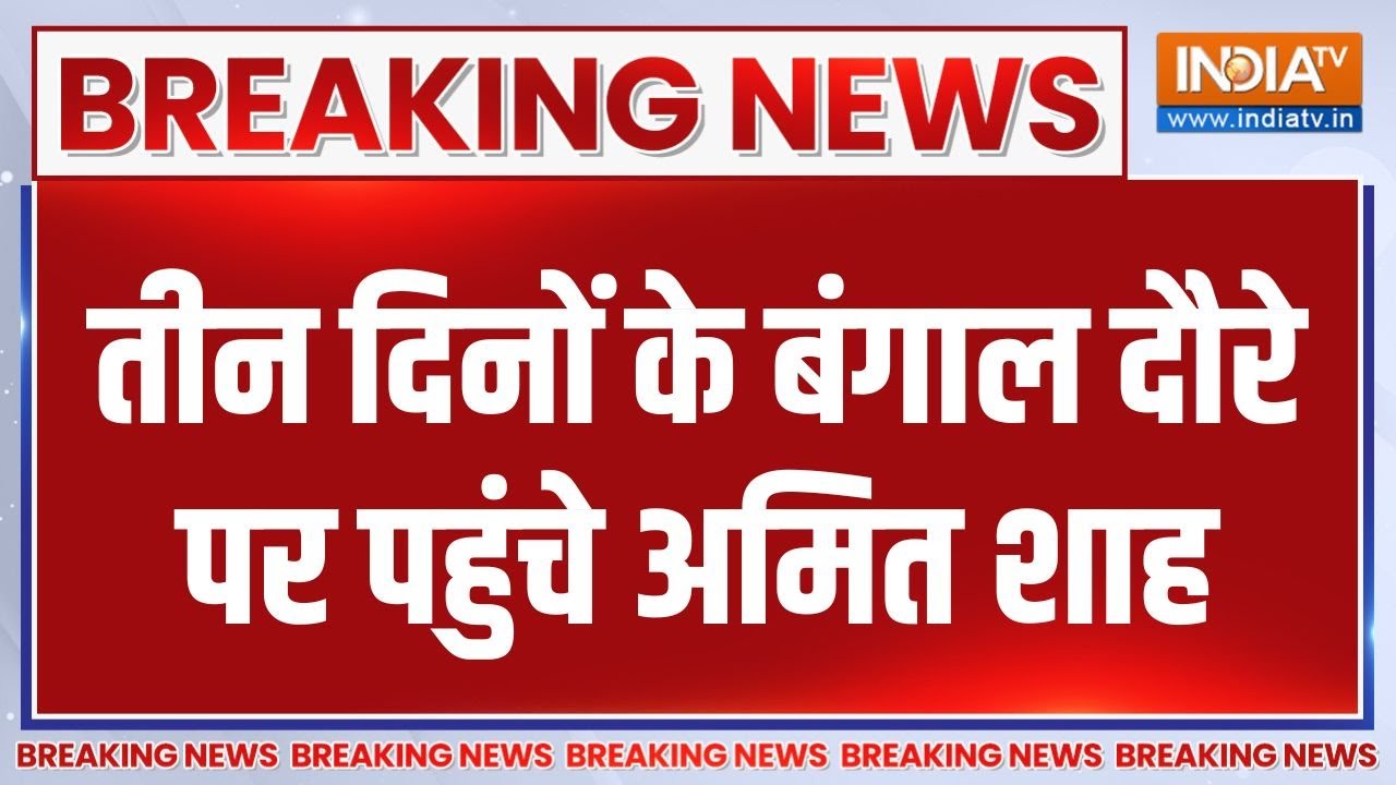 Breaking News : तीन दिनों के बंगाल दौरे पर पहुंचे अमित शाह | BJP Bengal 