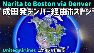 成田発デンバー経由ボストン【Narita to Boston via Denver 】