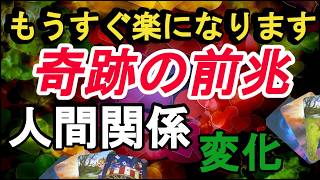 ※もうすぐ楽になります。人間関係のストレスが消え、幸運が舞い込む「奇跡の前兆」占い良い前兆、人間関係の変化・苦しみが去る変化をスピリチュアルな観点から占いリーディングします。