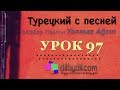 Турецкий с песней 97 Турецкий с песней 97
