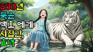 Download lagu 500년 묵은 백호에게 시집간효녀 | 야담·민담·전설·설화·신화·야사·옛날이야기·오디오북 mp3 Download lagu 500년 묵은 백호에게 시집간효녀 | 야담·민담·전설·설화·신화·야사·옛날이야기·오디오북 mp3