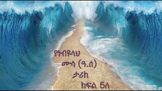 Prophet Mussa (pbuh) - Part - 5B in Amharic (የነብዩላህ ሙሳ (ዓ.ሰ) ታሪክ በአማረኛ ክፍል - 5ለ)