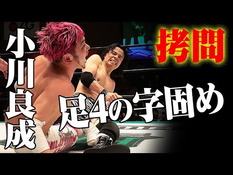 プロレス界が誇る”匠”小川良成の必殺技紹介！無限の引き出しで極まる関節技はもはや拷問！｜7.16日本武道館はABEMA無料生中継｜プロレスリング・ノア