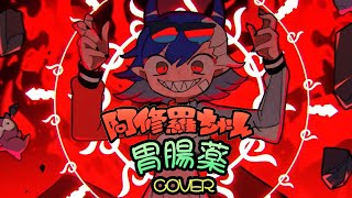 阿修羅ちゃん - Ado / 胃腸薬【Covered By Ityouyaku】