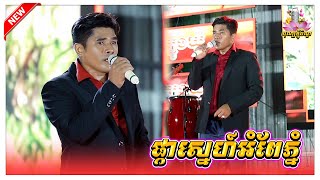 ផ្កាស្នេហ៍អំពែភ្នំ រ៉ានុតណយវ៉ាន់ណេតទី២ | មាន មាន តន្ត្រីសម័យ |​ Version Orkes, Khmer Song