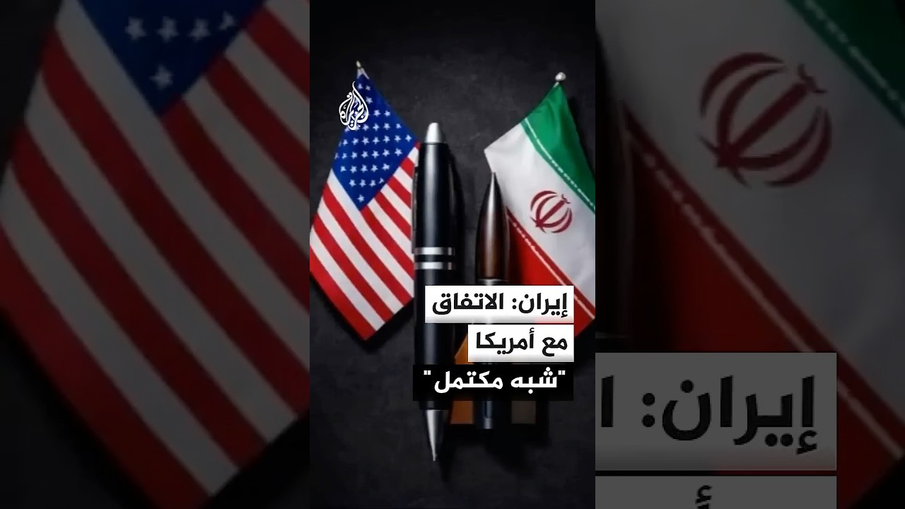 فيديو | إيران: نص الاتفاق المطروح مع أمريكا "شبه مكتمل"