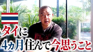 54歳の芸人がタイに移住した本音を初めて話します。
