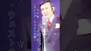守谷 浩／学生節#守谷浩#学生節#昭和歌謡 #昭和歌謡曲 #青春歌謡 #昭和名曲 #哀愁 #学生 #shorts #ショート