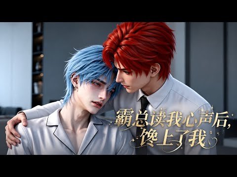 双男主《霸总读我心声后,馋上了我》1-54|宋时安兢兢业业的做了霸总五年助理,突然觉醒了,知道自己身处在一本古早霸总文中
