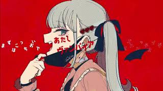 【男があざとかわいく】ヴァンパイア 歌ってみた 【みりんちゃん】