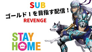 サブアカ　ゴールドⅠリベンジ配信！【ランモバ】