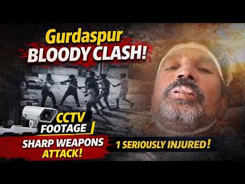 Gurdaspur Clash CCTV Video: ਪਿੰਡ ਗੁਰਦਾਸ ਨੰਗਲ 'ਚ ਦੋ ਧਿਰਾਂ ਵਿਚਾਲੇ ਖੂਨੀ ਝੜਪ, ਤੇਜ਼ਧਾਰ ਹਥਿਆਰਾਂ ਨਾਲ ਹਮਲਾ, ਇੱਕ ਗੰਭੀਰ ਜ਼ਖਮੀ