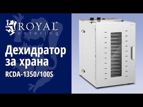 видео - Дехидратор за храна - 1 500 W - 16 рафта